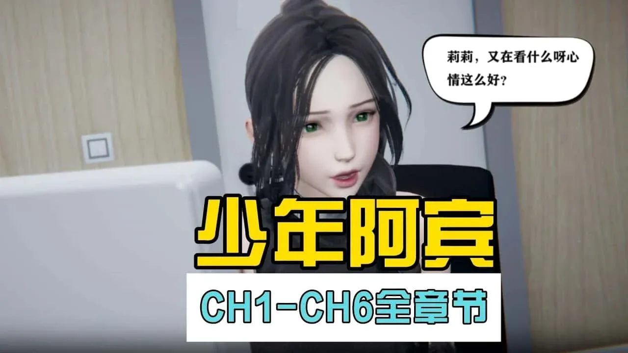 少年阿宾 章节事件 画面